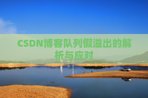 CSDN博客队列假溢出的解析与应对